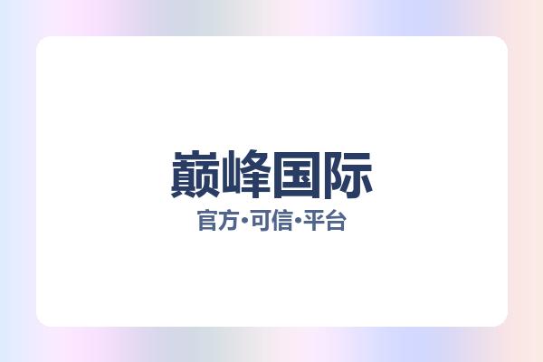 巅峰国际